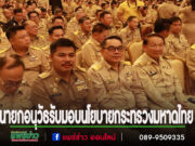 นายกอนุวัธเข้าร่วมประชุมมอบนโยบายสำคัญของกระทรวงมหาดไทย“8 Quick Wins : 3ไร้ทุกข์ 5 สร้างสุข”