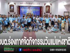 อบต.ร่องกาศ จัดกิจกรรมวันแม่แห่งชาติ ประจำปีการศึกษา 2568