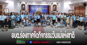 อบต.ร่องกาศ จัดกิจกรรมวันแม่แห่งชาติ ประจำปีการศึกษา 2568