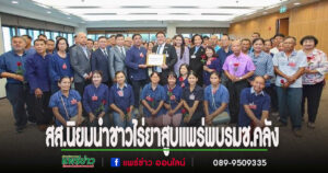 สส.นิยม วิวรรธนดิฐกุล สส.แพร่ นำชาวไร่ยาสูบแพร่เข้าพบรมช.คลัง ขอความช่วยเหลือรับซื้อตัวยาสูบเกินโควต้า