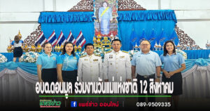 อบต.ดอนมูล ร่วมพิธีเฉลิมพระเกียรติ วันแม่แห่งชาติ 12 สิงหาคม