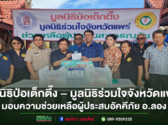 มูลนิธิป่อเต็กตึ๊ง – มูลนิธิร่วมใจจังหวัดแพร่ มอบความช่วยเหลือผู้ประสบอัคคีภัย อ.ลอง