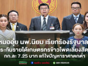 (มีคลิป)ส.ส.นิยม วิวรรธนดิฐกุล เรียกร้องรัฐบาลประกันรายได้เกษตรกรข้าวโพดเลี้ยงสัตว์ กก.ละ 7.25 บาท