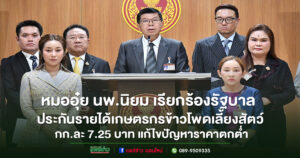(มีคลิป)ส.ส.นิยม วิวรรธนดิฐกุล เรียกร้องรัฐบาลประกันรายได้เกษตรกรข้าวโพดเลี้ยงสัตว์ กก.ละ 7.25 บาท