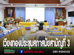 องค์การบริหารส่วนตำบลเวียงทอง ประชุมสภาสมัยสามัญที่ 3 ประจำปี 2568