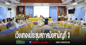 องค์การบริหารส่วนตำบลเวียงทอง ประชุมสภาสมัยสามัญที่ 3 ประจำปี 2568