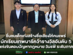 นักเรียนเทพนารีคว้ารางวัลอันดับ 5 การแข่งขันตอบปัญหากฎหมาย วันรพี ระดับภูมิภาค