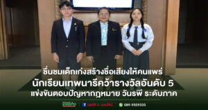 นักเรียนเทพนารีคว้ารางวัลอันดับ 5 การแข่งขันตอบปัญหากฎหมาย วันรพี ระดับภูมิภาค