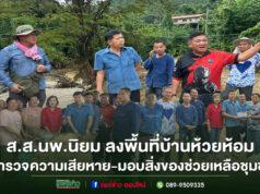 ส.ส.นพ.นิยม ลงพื้นที่บ้านห้วยห้อม สำรวจความเสียหายจากพายุ-มอบสิ่งของช่วยเหลือชุมชน