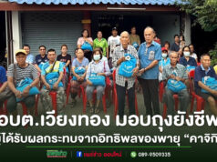 อบต.เวียงทอง มอบถุงยังชีพแก่ผู้ที่ได้รับผลกระทบจากอิทธิพลของพายุ “คาจิกิ”