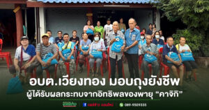 อบต.เวียงทอง มอบถุงยังชีพแก่ผู้ที่ได้รับผลกระทบจากอิทธิพลของพายุ “คาจิกิ”