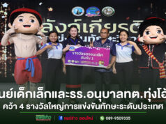 ศูนย์เด็กเล็กและรร.อนุบาลทต.ทุ่งโฮ้ง คว้า 4 รางวัลใหญ่จากงานมหกรรมการจัดการศึกษาท้องถิ่นระดับประเทศ