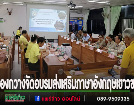 เทศบาลตำบลร้องกวาง ส่งเสริมภาษาอังกฤษเยาวชน