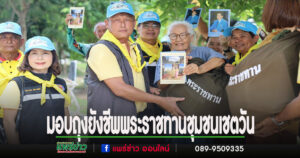 นายกเทศมนตรีเมืองแพร่ ลงพื้นที่มอบถุงยังชีพพระราชทานแก่ผู้ประสบภัยในชุมชนเชตวัน
