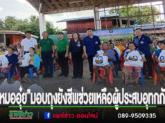 ชาว ต.ท่าข้าม-วังธง ขอบคุณ หมออุ๋ย – ธ.ก.ส. มอบถุงยังชีพช่วยเหลือผู้ประสบอุทกภัย