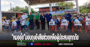 ชาว ต.ท่าข้าม-วังธง ขอบคุณ หมออุ๋ย – ธ.ก.ส. มอบถุงยังชีพช่วยเหลือผู้ประสบอุทกภัย