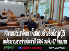 สภาอบต.นาจักร เห็นชอบร่างข้อบัญญัติงบประมาณรายจ่ายประจำปี 2569 วงเงิน 67 ล้านบาท