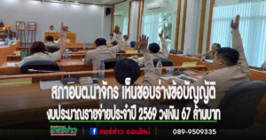 สภาอบต.นาจักร เห็นชอบร่างข้อบัญญัติงบประมาณรายจ่ายประจำปี 2569 วงเงิน 67 ล้านบาท