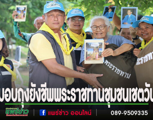 นายกเทศมนตรีเมืองแพร่ ลงพื้นที่มอบถุงยังชีพพระราชทานแก่ผู้ประสบภัยในชุมชนเชตวัน