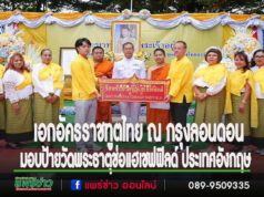 เอกอัครราชทูตไทย ณ กรุงลอนดอน มอบป้ายวัดพระธาตุช่อแฮเชฟฟิลด์ ประเทศอังกฤษ