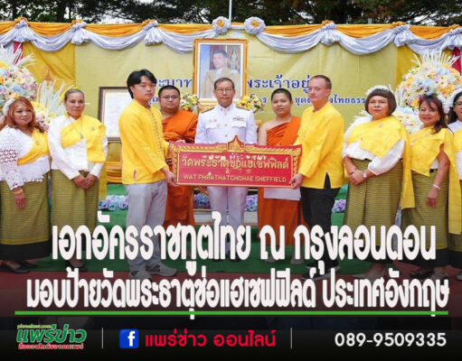 เอกอัครราชทูตไทย ณ กรุงลอนดอน มอบป้ายวัดพระธาตุช่อแฮเชฟฟิลด์ ประเทศอังกฤษ