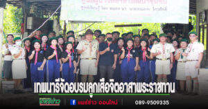 โรงเรียนเทพนารีจัดกิจกรรมอบรมลูกเสือจิตอาสาพระราชทานระหว่างวันที่ 30 กรกฎาคม – 1 สิงหาคม 2568