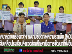 เทศบาลตำบลร้องกวาง ลงนามข้อตกลงความร่วมมือ (MOU) การขับเคลื่อนโรงเรียนสิ่งแวดล้อมศึกษาเพื่อการพัฒนาที่ยั่งยืน