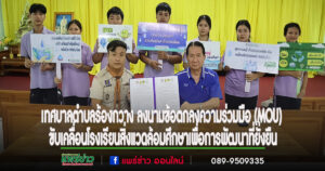 เทศบาลตำบลร้องกวาง ลงนามข้อตกลงความร่วมมือ (MOU) การขับเคลื่อนโรงเรียนสิ่งแวดล้อมศึกษาเพื่อการพัฒนาที่ยั่งยืน