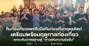 ทีมท่องเที่ยวแพร่จับมือทีมท่องเที่ยวอุตรดิตถ์ ยกระดับมาตรฐานผู้ประกอบการสู่“ดาวแห่งความยั่งยืน”เตรียมพร้อมฤดูกาลท่องเที่ยว