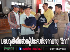 อำเภอสูงเม่น – อบต.ร่องกาศ ลงพื้นที่มอบถุงยังชีพช่วยเหลือผู้ประสบภัยจากพายุ “วิภา”