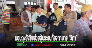 อำเภอสูงเม่น – อบต.ร่องกาศ ลงพื้นที่มอบถุงยังชีพช่วยเหลือผู้ประสบภัยจากพายุ “วิภา”