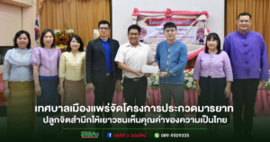 เทศบาลเมืองแพร่ จัดโครงการประกวดมารยาทไทยโรงเรียนในสังกัดเทศบาลเมืองแพร่ ปลูกจิตสำนึกให้เยาวชนเห็นคุณค่าของความเป็นไทย