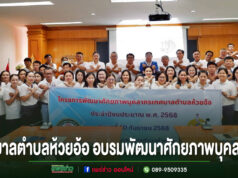 เทศบาลตำบลห้วยอ้อ เปิดโครงการพัฒนาศักยภาพบุคลากร ประจำปีงบประมาณ พ.ศ. 2568