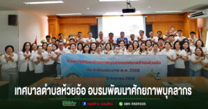 เทศบาลตำบลห้วยอ้อ เปิดโครงการพัฒนาศักยภาพบุคลากร ประจำปีงบประมาณ พ.ศ. 2568