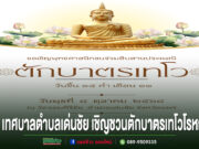 เทศบาลตำบลเด่นชัย กำหนดจัดงานประเพณีตักบาตรเทโวโรหณะ ประจำปี 2568 วันพุธที่ 8 ต.ค.68 ณ วัดจอมคีรีชัย (วัดห้วยกูด)