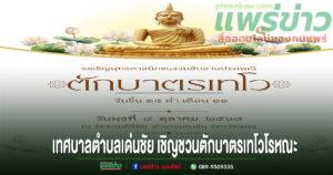 เทศบาลตำบลเด่นชัย กำหนดจัดงานประเพณีตักบาตรเทโวโรหณะ ประจำปี 2568 วันพุธที่ 8 ต.ค.68 ณ วัดจอมคีรีชัย (วัดห้วยกูด)