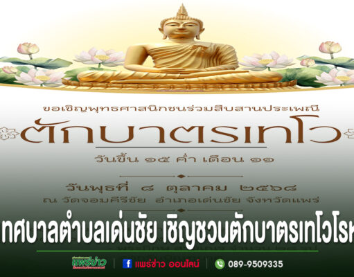 เทศบาลตำบลเด่นชัย กำหนดจัดงานประเพณีตักบาตรเทโวโรหณะ ประจำปี 2568 วันพุธที่ 8 ต.ค.68 ณ วัดจอมคีรีชัย (วัดห้วยกูด)