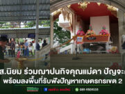 ส.ส.นิยม วิวรรธนดิฐกุล ลงพื้นที่เขต 2 จังหวัดแพร่ รับฟังปัญหาเกษตรกร พร้อมร่วมพิธีฌาปนกิจคุณแม่ดา ปัญจะศรี อายุ 93 ปี