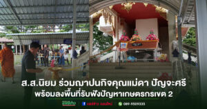 ส.ส.นิยม วิวรรธนดิฐกุล ลงพื้นที่เขต 2 จังหวัดแพร่ รับฟังปัญหาเกษตรกร พร้อมร่วมพิธีฌาปนกิจคุณแม่ดา ปัญจะศรี อายุ 93 ปี