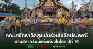 แห่งเดียวในโลกปีที่ 10 ประเพณีตานสลากธัมม์ วัดสูงเม่น