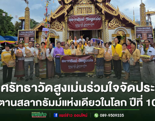 แห่งเดียวในโลกปีที่ 10 ประเพณีตานสลากธัมม์ วัดสูงเม่น