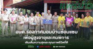 อบต.ร่องกาศมอบบ้านซ่อมแซมเพื่อผู้สูงอายุและคนพิการ เติมเต็มความสุขและคุณภาพชีวิตที่ดี