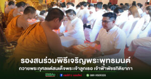 เทศบาลเมืองแพร่ ร่วมพิธีเจริญพระพุทธมนต์ ถวายพระกุศลแด่สมเด็จพระเจ้าลูกเธอ เจ้าฟ้าพัชรกิติยาภา นเรนทิราเทพยวดี กรมหลวงราชสาริณีสิริพัชร มหาวัชรราชธิดา