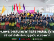 อบจ.แพร่ ดำเนินโครงการสร้างเสริมสุขภาพ สร้างกำลังใจ เพื่อขับเคลื่อนสังคมผู้สูงวัย ต.ร่องกาศ อ.สูงเม่น