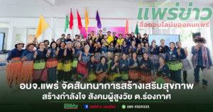 อบจ.แพร่ ดำเนินโครงการสร้างเสริมสุขภาพ สร้างกำลังใจ เพื่อขับเคลื่อนสังคมผู้สูงวัย ต.ร่องกาศ อ.สูงเม่น