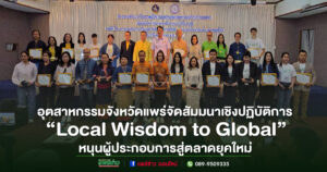 (มีคลิป)อุตสาหกรรมจังหวัดแพร่ จัดสัมมนาเชิงปฏิบัติการ“Local Wisdom to Global”หนุนผู้ประกอบการสู่ตลาดยุคใหม่