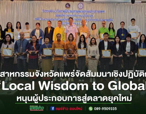 (มีคลิป)อุตสาหกรรมจังหวัดแพร่ จัดสัมมนาเชิงปฏิบัติการ“Local Wisdom to Global”หนุนผู้ประกอบการสู่ตลาดยุคใหม่