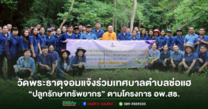 วัดพระธาตุจอมแจ้งร่วมเทศบาลตำบลช่อแฮ จัดกิจกรรม “ปลูกรักษาทรัพยากร” ตามโครงการ อพ.สธ.