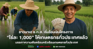 ชาวนาเฮ สส.วรวัจน์แจ้งข่าวดี ธ.ก.ส. เริ่มโอนเงินโครงการ “ไร่ละ 1,000” ให้เกษตรกรทั่วประเทศแล้ว