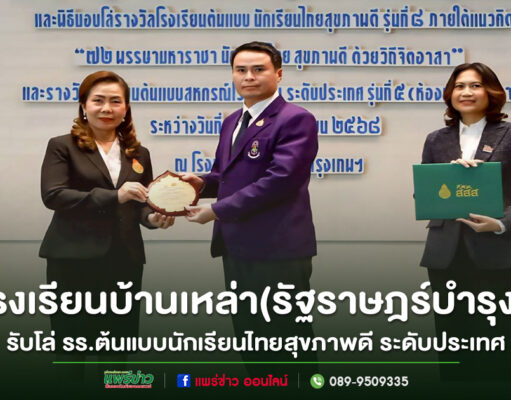 รร.บ้านเหล่า(รัฐราษฎร์บำรุง) รับโล่ รร.ต้นแบบนักเรียนไทยสุขภาพดี ระดับประเทศ